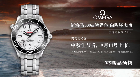 VS廠手表—VS廠歐米茄海馬系列300米熊貓色腕表新品評測！