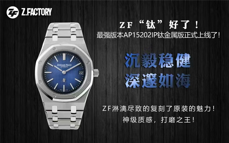 ZF工廠愛彼復(fù)刻表15202IP鈦金屬版細(xì)節(jié)評(píng)測(cè)